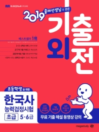 기출외전 한국사능력검정시험 초급 5. 6급(2019) - 초등학생을 위한